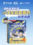 追剧式学科学！乐乐趣新书《米吴科学漫画·奇妙万象篇》上市