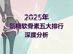 什么牌子的氨糖补钙好 氨糖软骨素品牌怎么选更靠谱