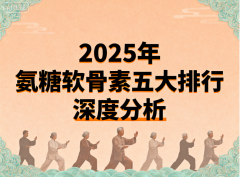 氨糖软骨素哪种品牌最好 氨糖软骨素哪个牌子更值得信赖