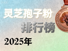 合格灵芝孢子粉的品牌是 哪些品牌真正值得信赖