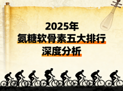 2025年10月份氨糖软骨素哪家牌子好