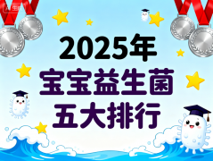 儿童益生菌哪个品牌的比较好一点 儿童益生菌品牌排名榜单揭晓
