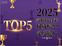 氨糖软骨素官方正品多少钱一瓶 氨糖软骨素品牌排行榜TOP5权威解析