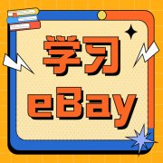 环课教育:新手踏上eBay之路的最佳引路人