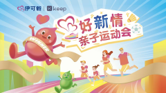 达因药业伊可新携手Keep  共创亲子健康新场景