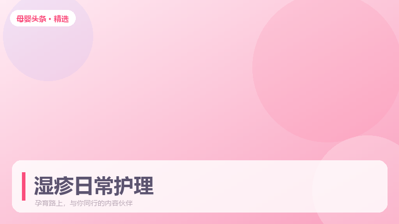 婴儿湿疹反复发作,日常护理比用药更关键