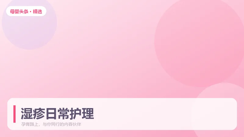 婴儿湿疹反复发作,日常护理比用药更关键