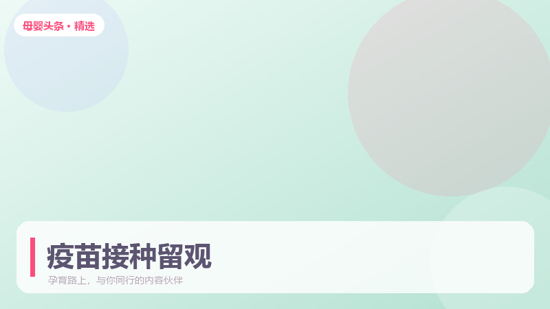 疫苗接种前后 48 小时,家长需要留意什么