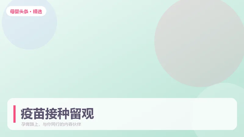 疫苗接种前后 48 小时,家长需要留意什么