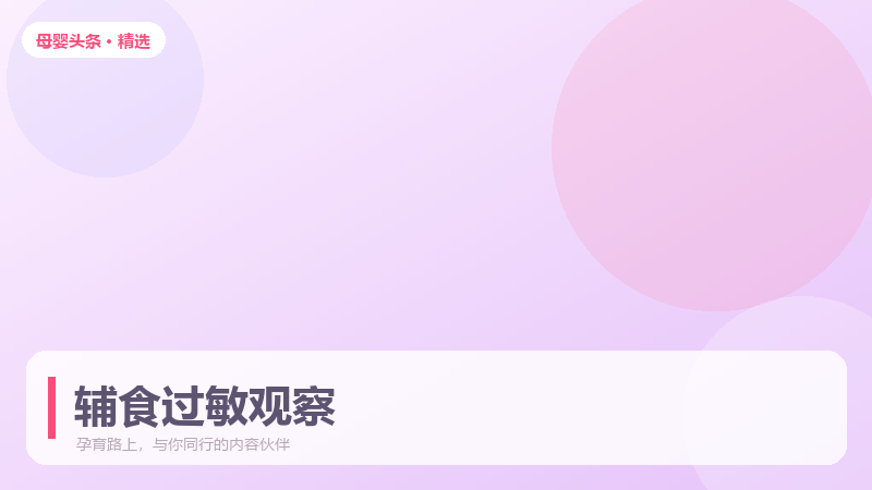 辅食过敏怎么判断?添加新食材的观察法则