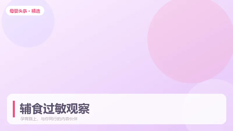 辅食过敏怎么判断?添加新食材的观察法则