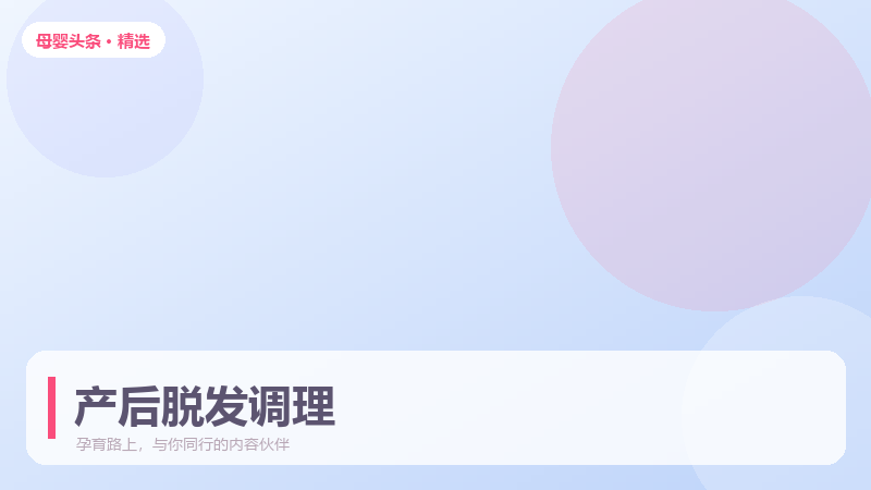 产后脱发严重,多久能恢复正常发量