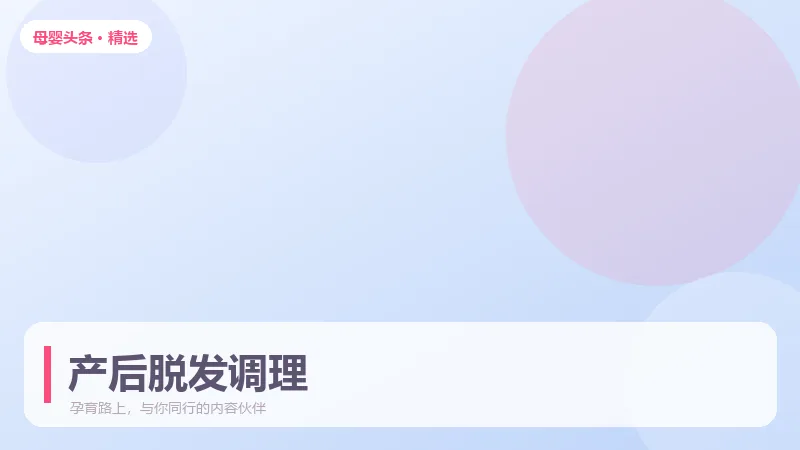 产后脱发严重,多久能恢复正常发量