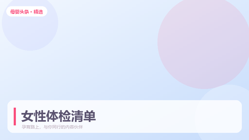 女性体检该查哪些项目,按年龄分档更准确