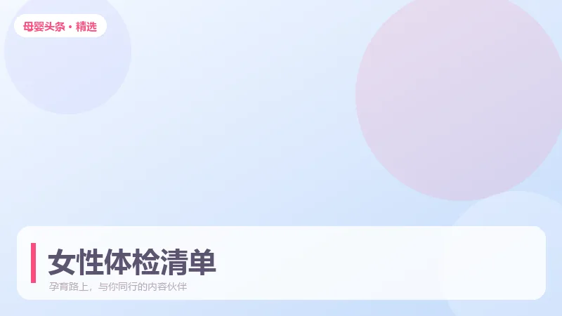 女性体检该查哪些项目,按年龄分档更准确