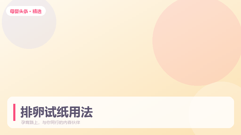排卵试纸怎么用才准?三个时间点容易踩坑