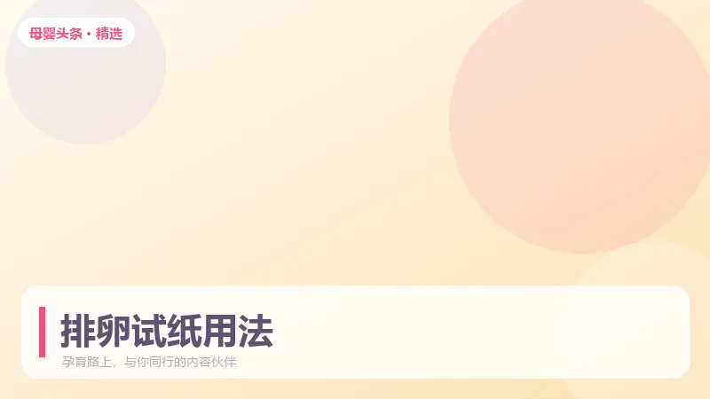 排卵试纸怎么用才准?三个时间点容易踩坑