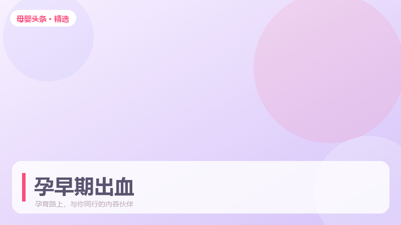 孕早期出血别慌,先分清这几种常见情况