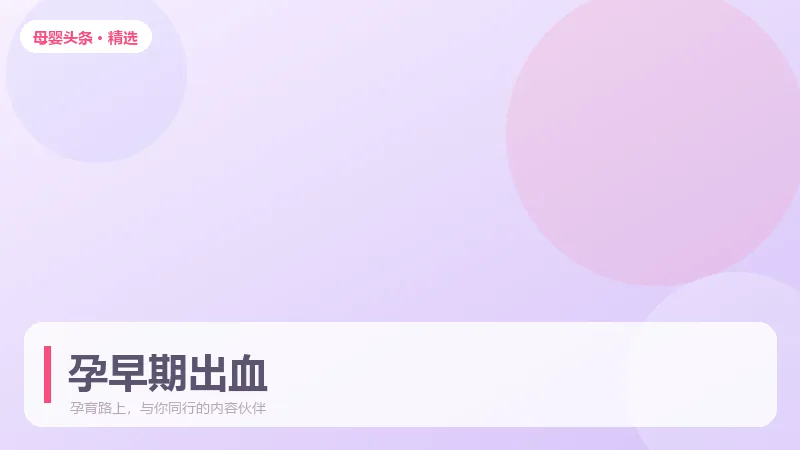 孕早期出血别慌,先分清这几种常见情况