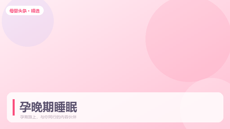 孕晚期失眠严重,五种姿势帮你睡个好觉