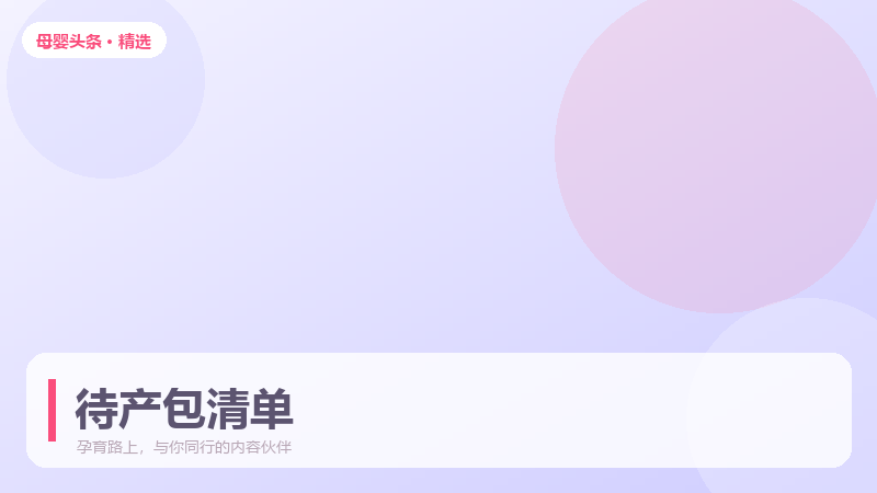待产包到底装什么?按入院流程分袋整理更省心