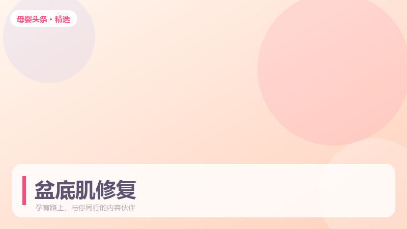 盆底肌修复最佳时间窗,错过还能补救吗